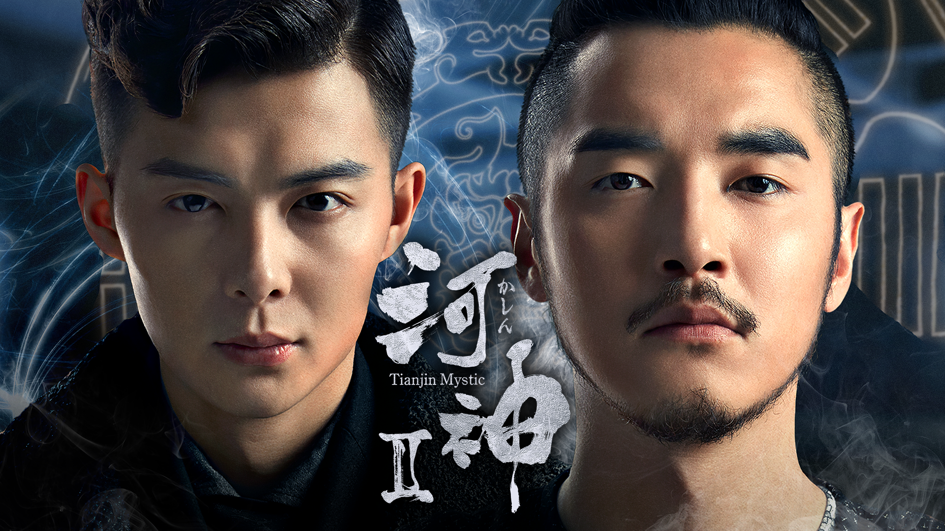 河神 II　－Tianjin Mystic－ - サムネイル