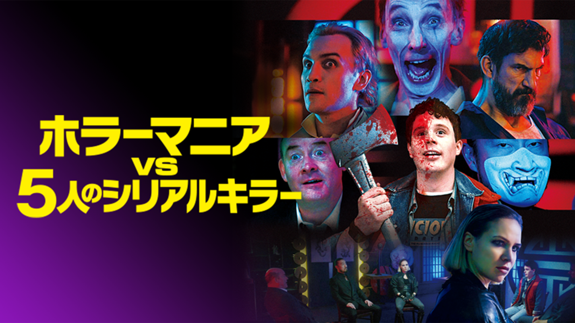ホラーマニアvs5人のシリアルキラー - サムネイル