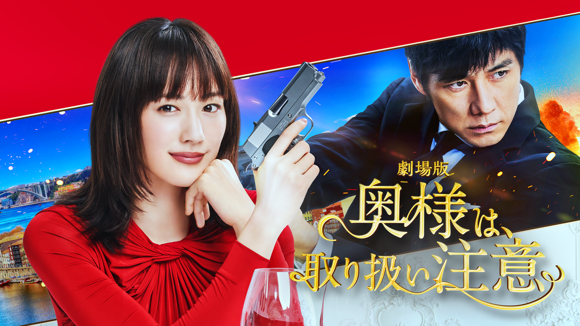 奥様は 取り扱い注意 邦画 動画配信 U Next 31日間無料トライアル