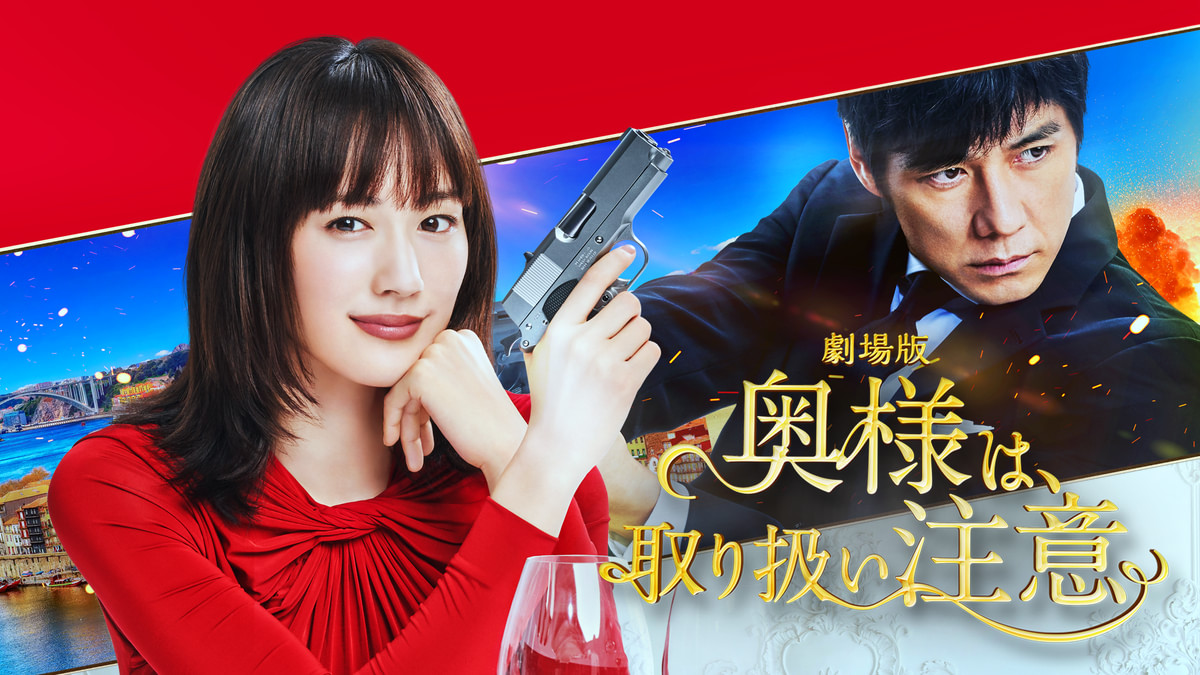 奥様は取り扱い注意 DVD-BOX 綾瀬はるか Amazon.co.jp: 奥様は、取り扱い注意 DVD-BOX : 綾瀬はるか