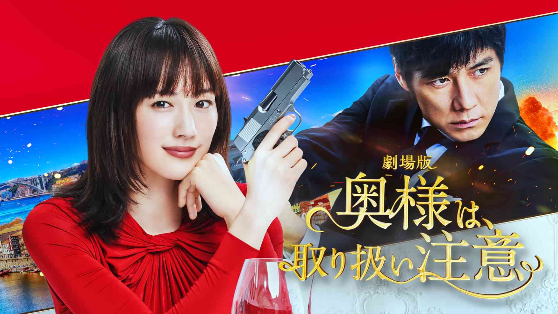 奥様は、取り扱い注意