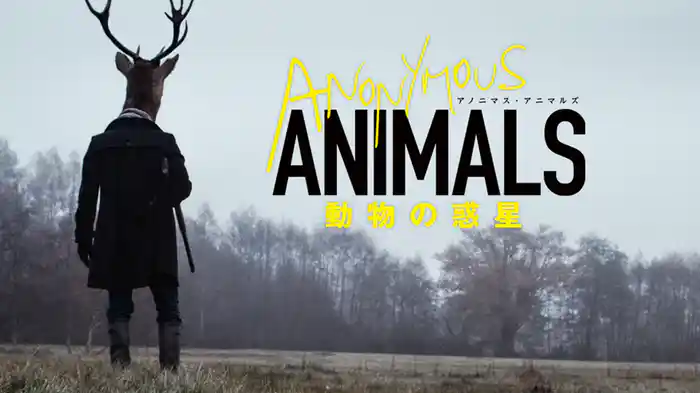 アノニマス・アニマルズ～動物の惑星～