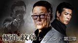 極道の紋章　レジェンド　第三章