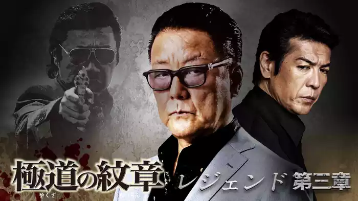 極道の紋章　レジェンド　第三章