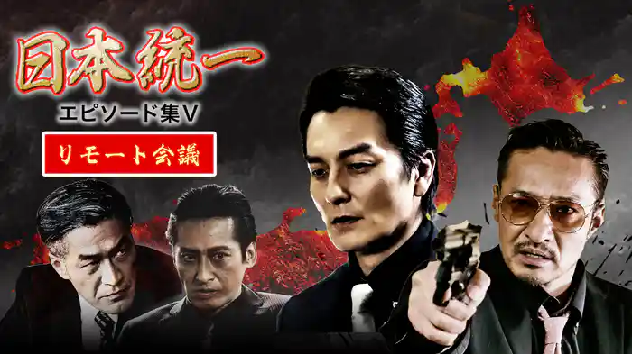 日本統一 エピソード集Ⅴ リモート会議