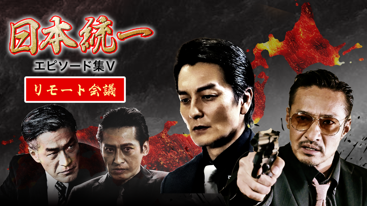 日本統一エピソード集Ⅴ リモート会議