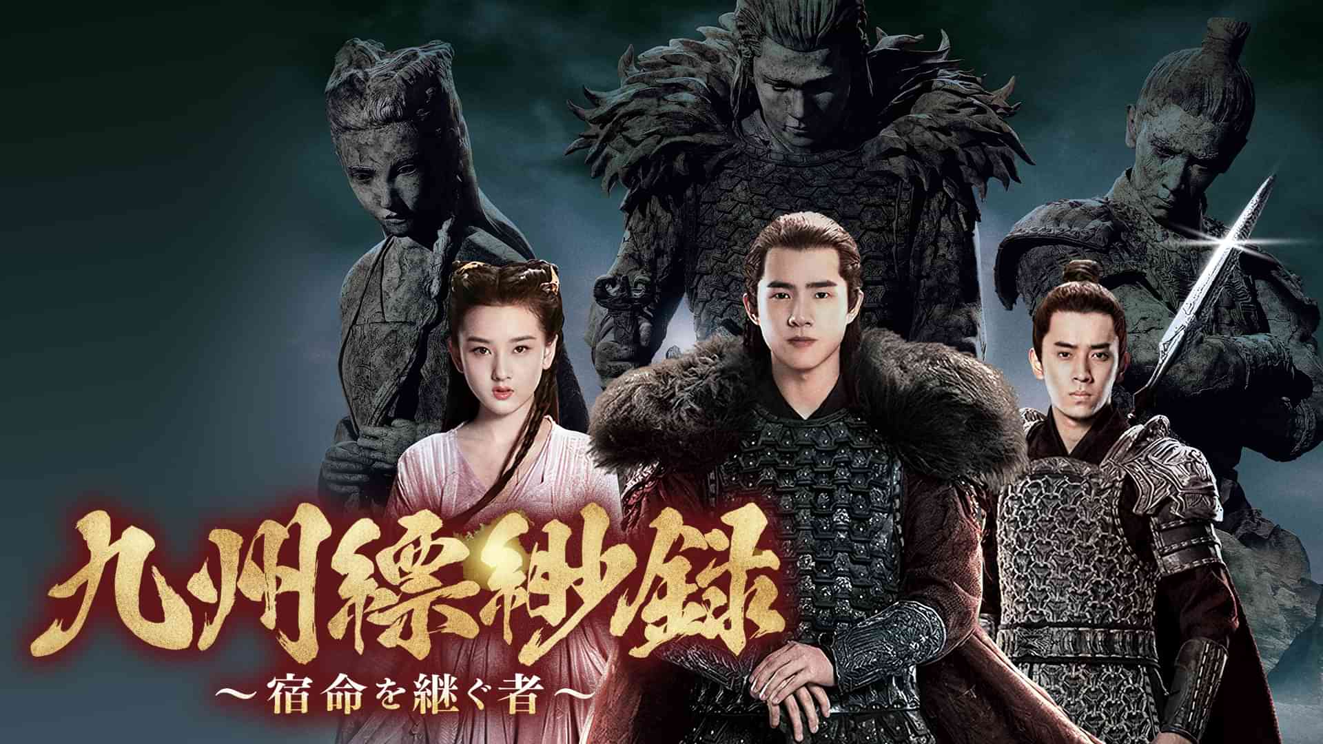 九州縹緲録～宿命を継ぐ者～