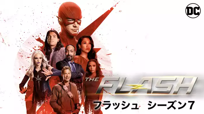 THE FLASH／フラッシュ シーズン7