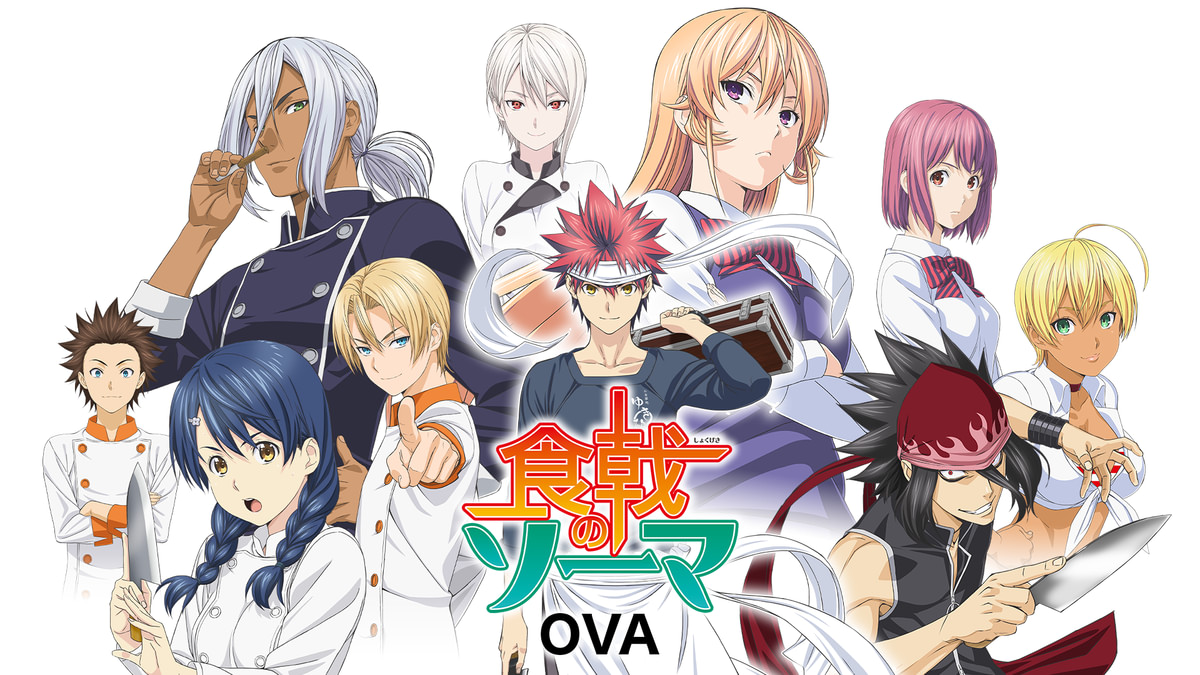 食戟のソーマ　DVD 1期　2期　OVA 食戟のソーマ OVA(アニメ / 2015) - 動画配信 | U-NEXT 31日間