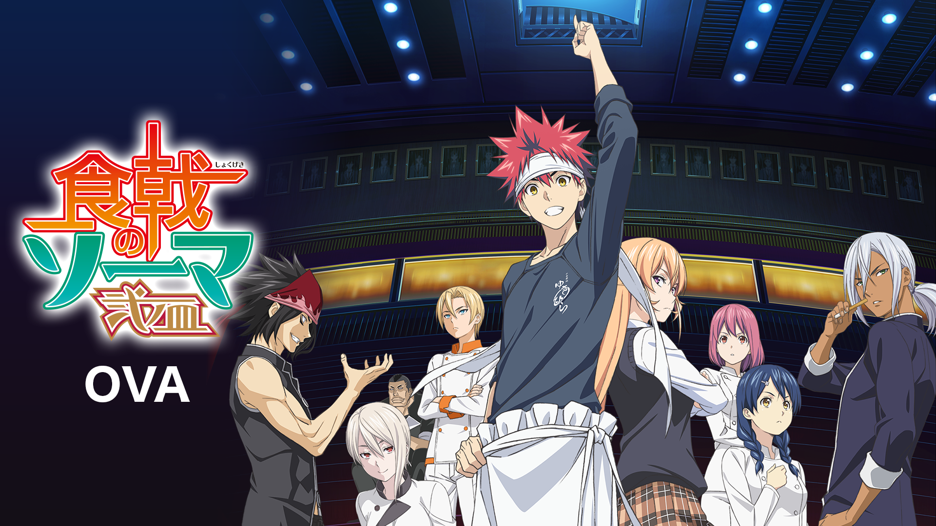 食戟のソーマ　弐ノ皿　OVA - サムネイル