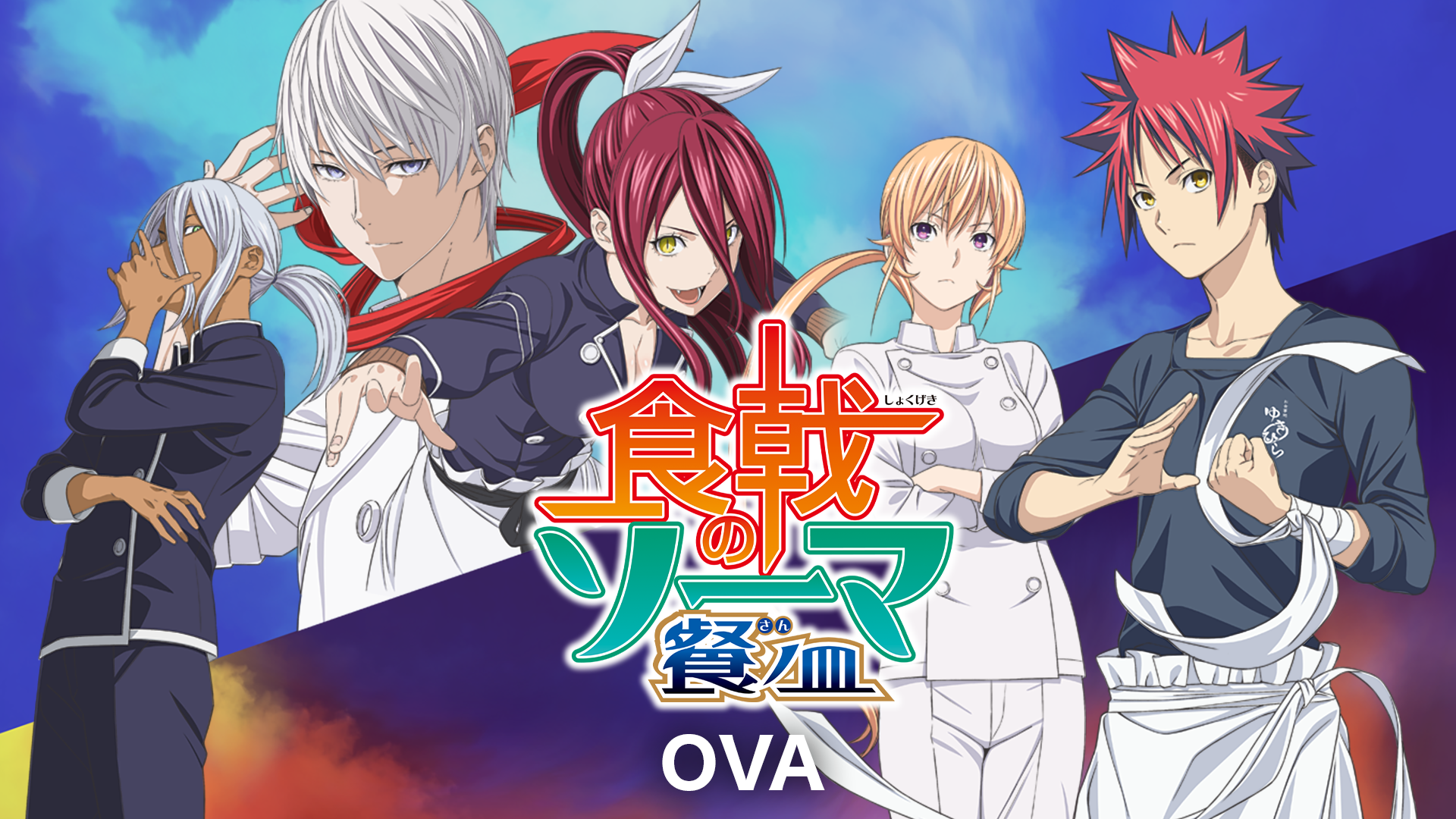 食戟のソーマ　餐ノ皿　OVA - サムネイル