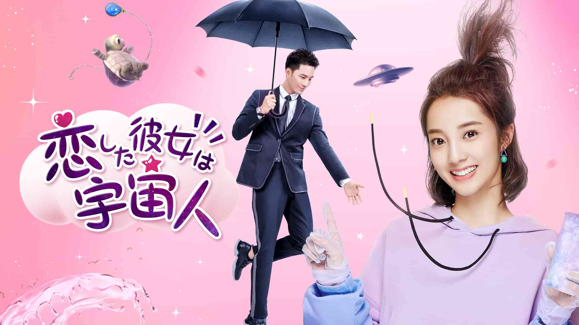 恋した彼女は宇宙人