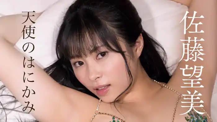 佐藤望美『天使のハニカミ』