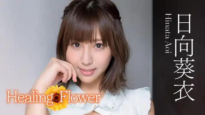 日向葵衣『Healing ✿ Flower』