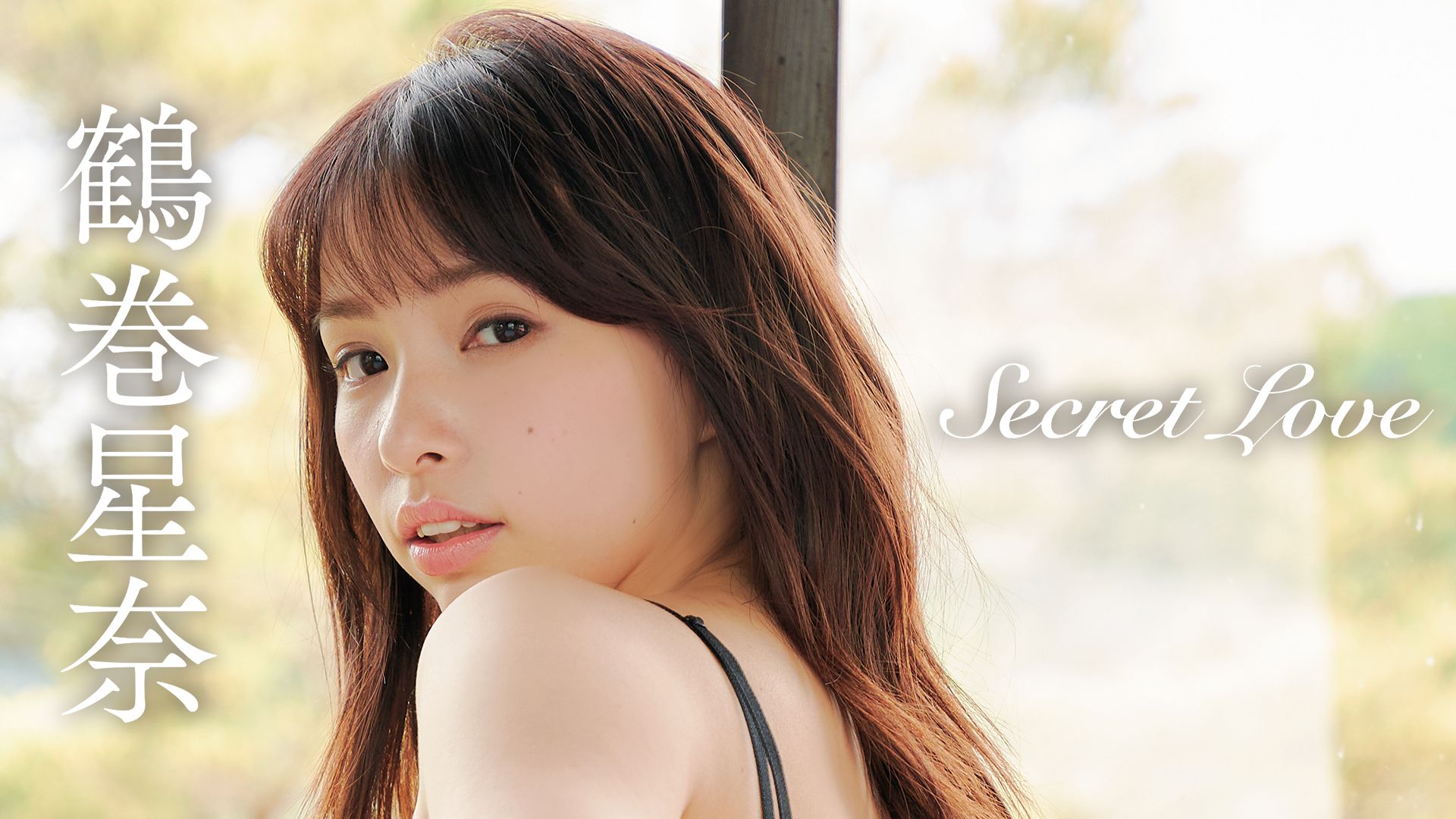 鶴巻星奈 Secret Love