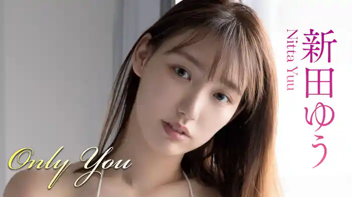 新田ゆう『Only You』