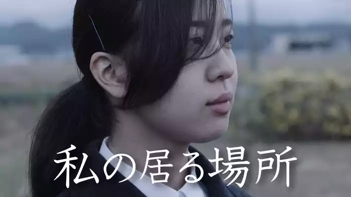 私の居る場所