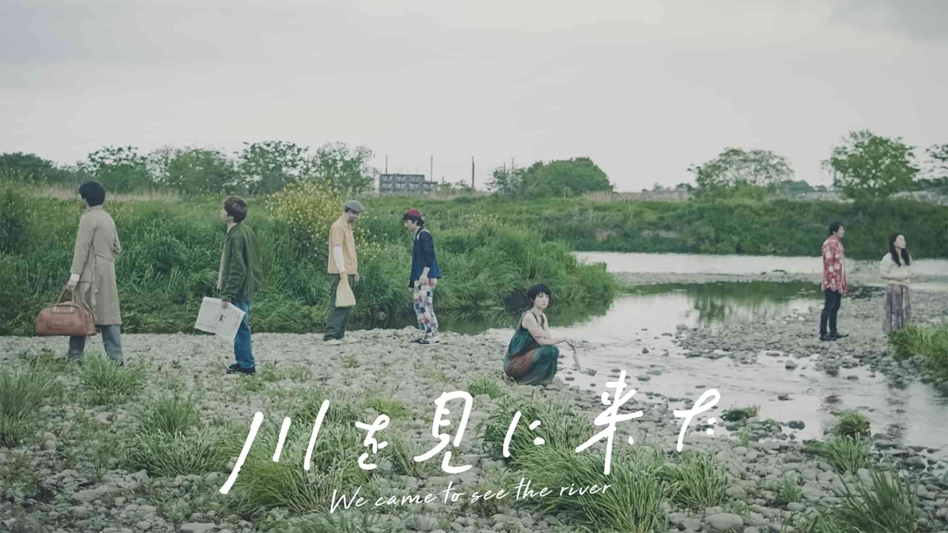 川を見に来た