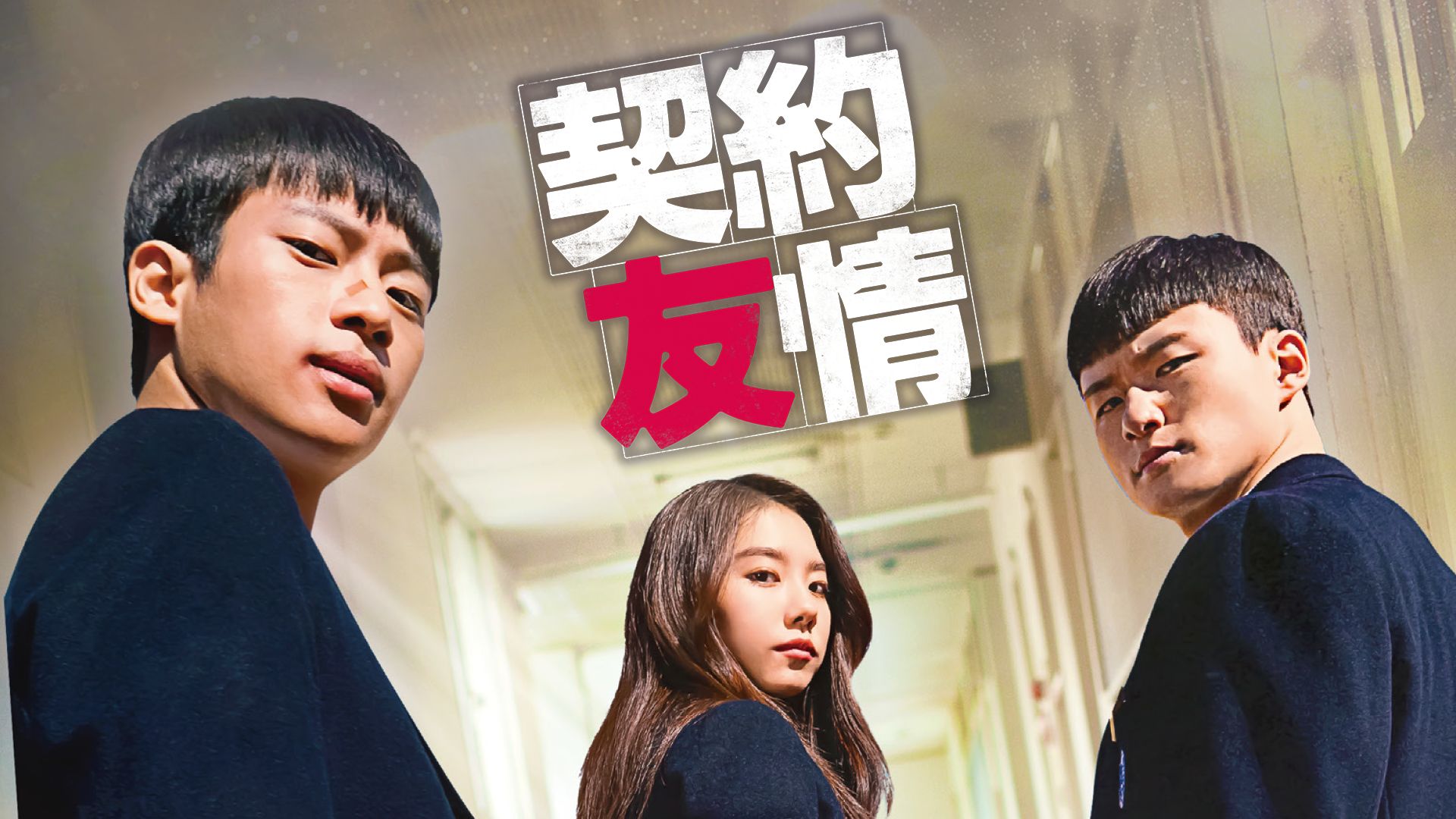 契約友情