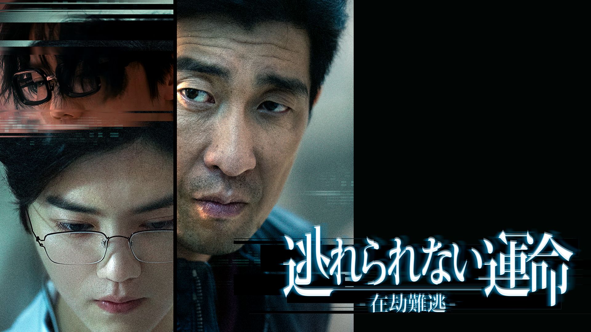 逃れられない運命-在劫難逃-