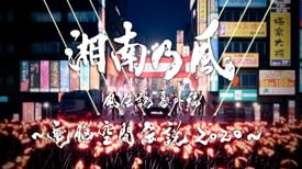 湘南乃風の動画視聴 あらすじ U Next 湘南乃風の動画視聴 あらすじ U Next