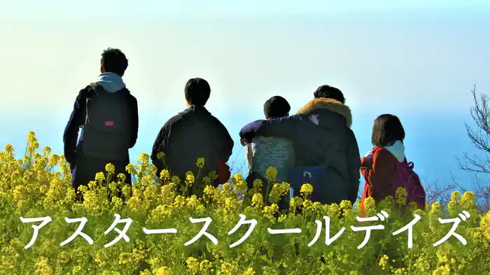 アスタースクールデイズ