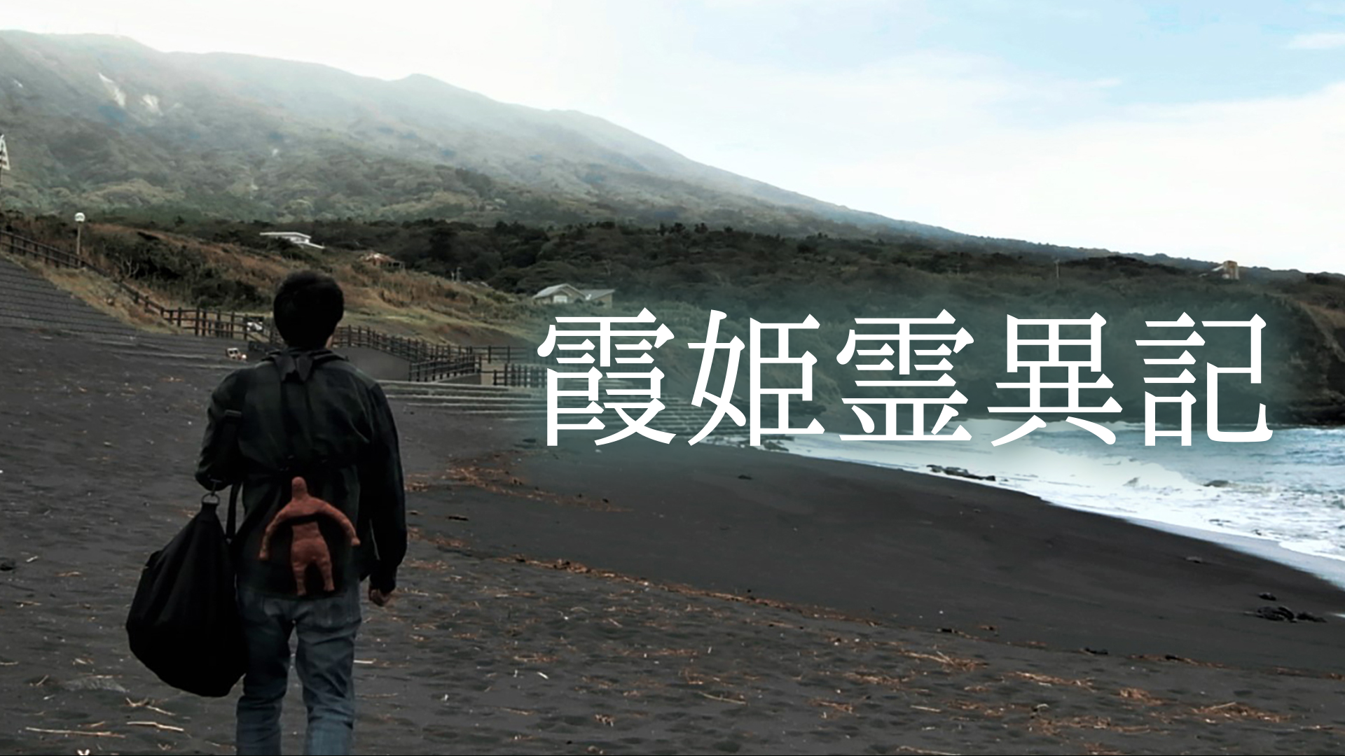 霞姫霊異記 - サムネイル