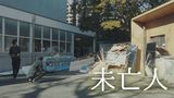 未亡人