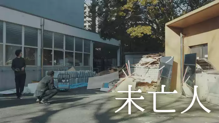 未亡人