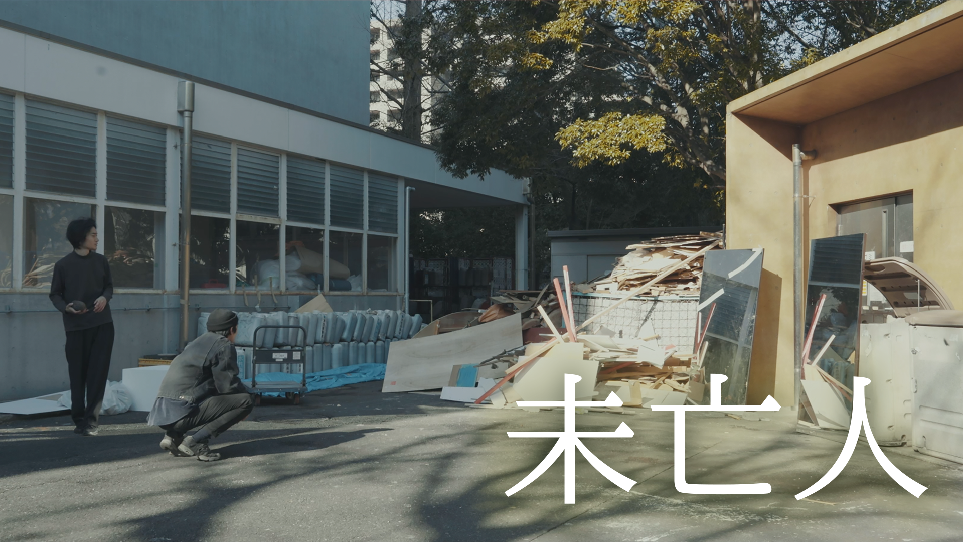 未亡人 - サムネイル