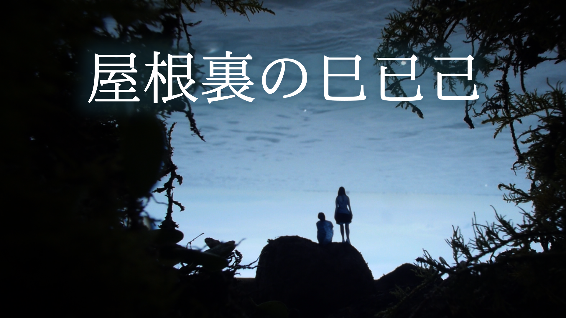 屋根裏の巳已己 - サムネイル