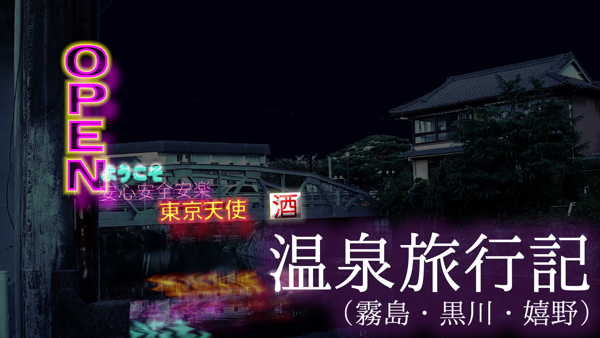 温泉旅行記（霧島・黒川・嬉野） - サムネイル