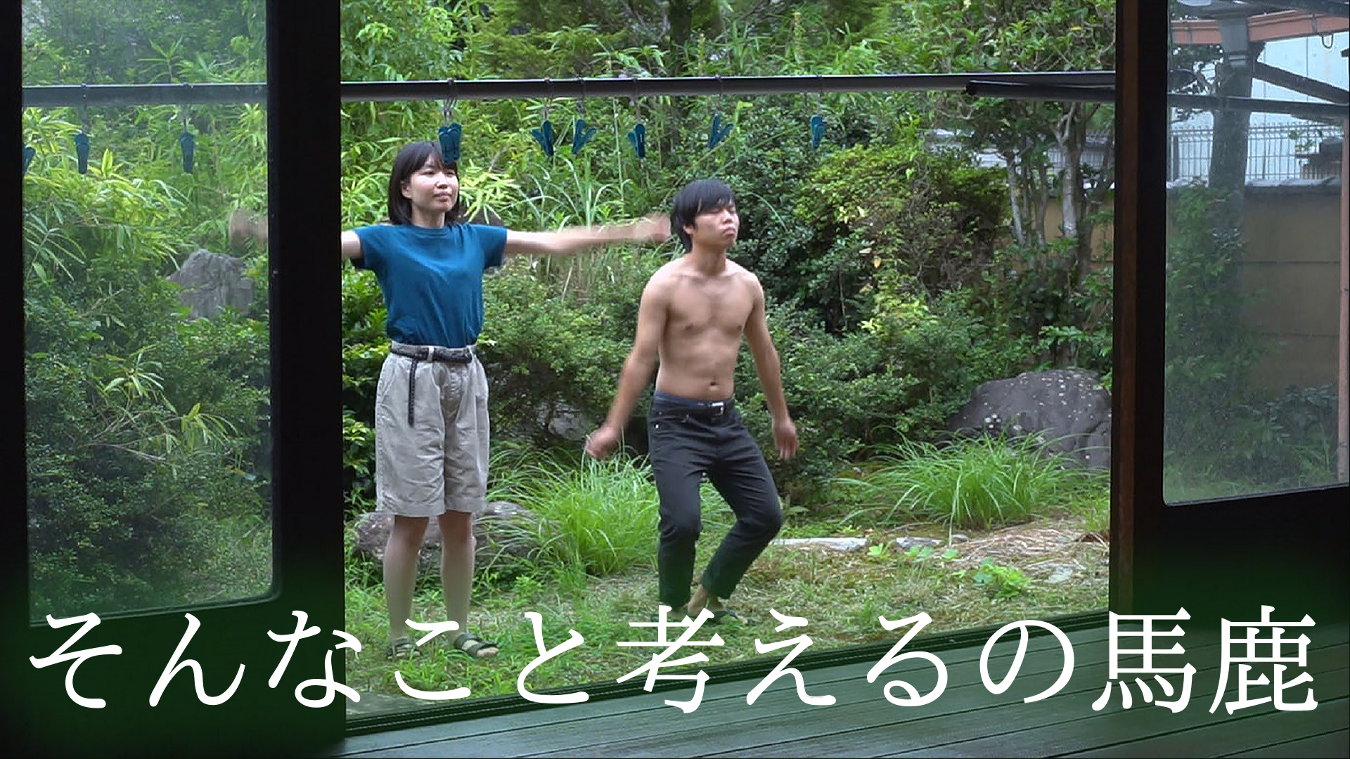 そんなこと考えるの馬鹿 - サムネイル