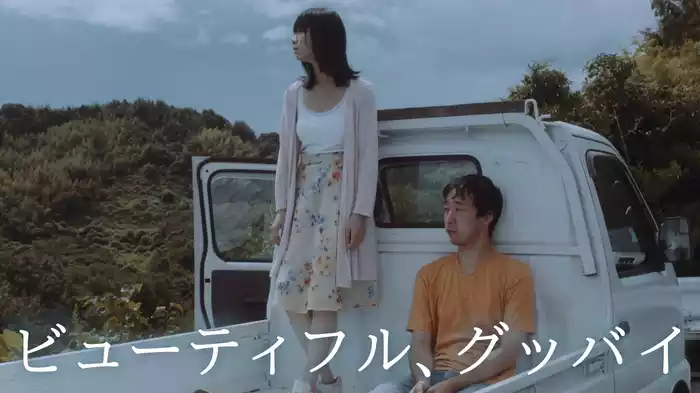 ビューティフル、グッバイ