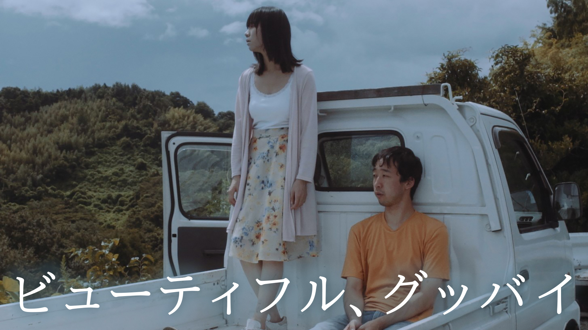 ビューティフル、グッバイ - サムネイル