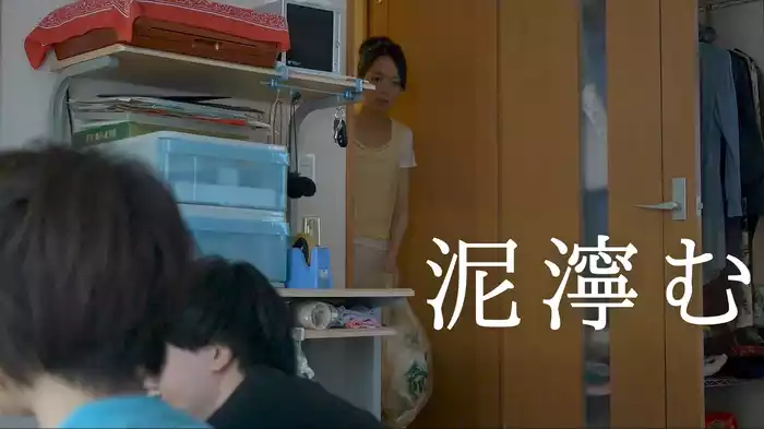 泥濘む
