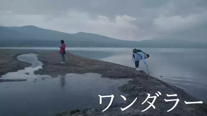 ワンダラー