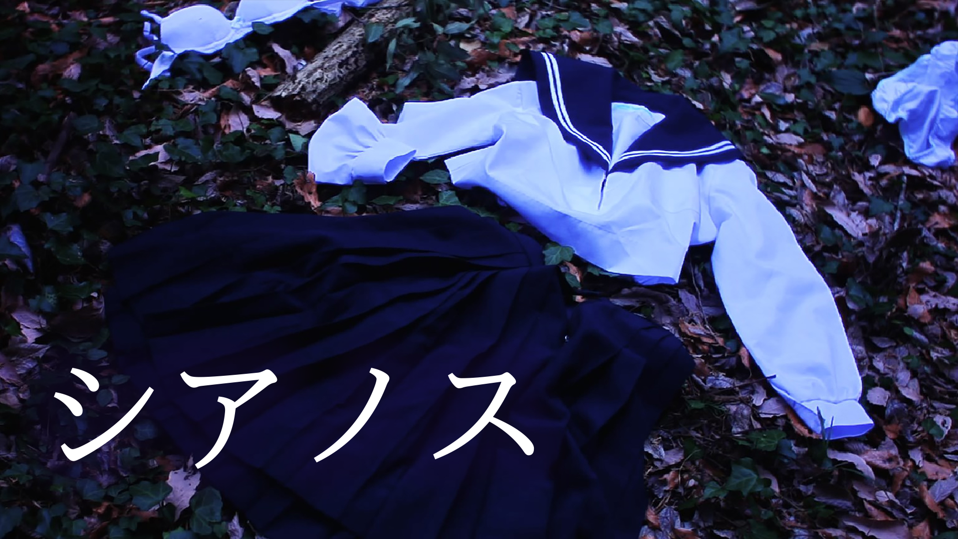 シアノス - サムネイル