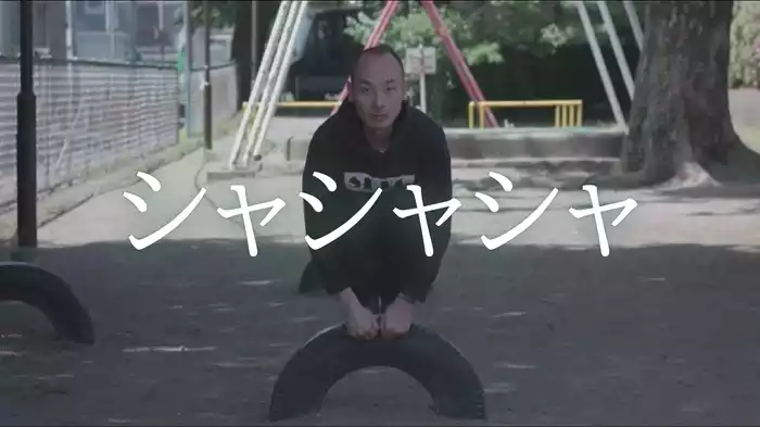シャシャシャ