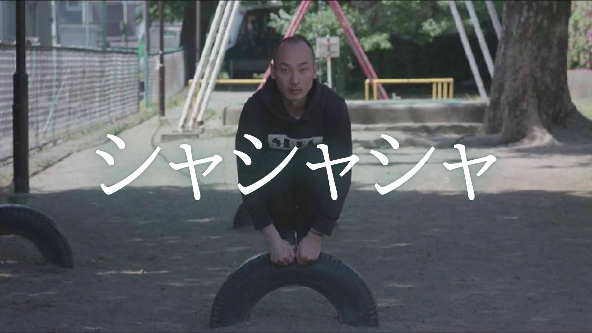 シャシャシャ - サムネイル