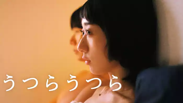 うつらうつら