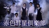 赤色彗星倶楽部