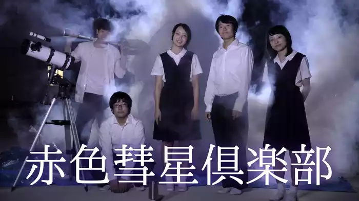 赤色彗星倶楽部