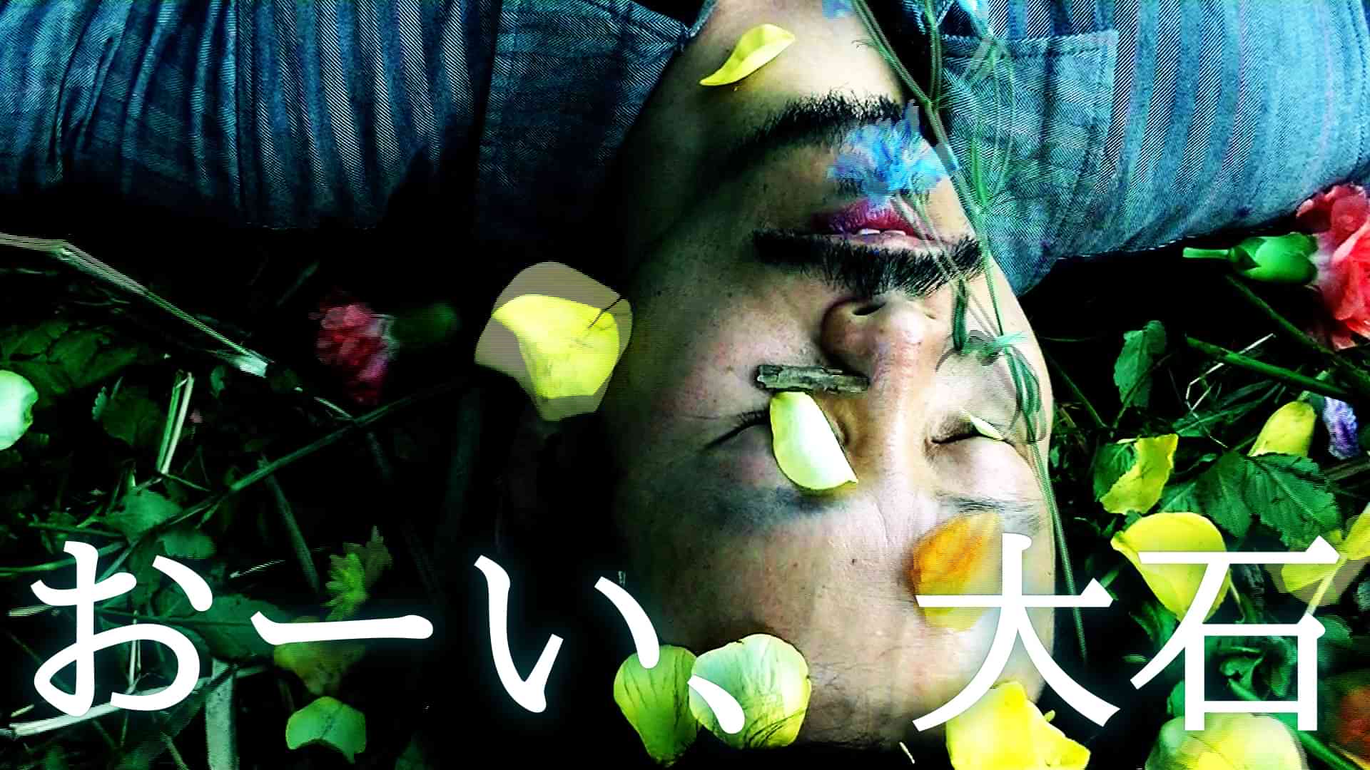 おーい、大石