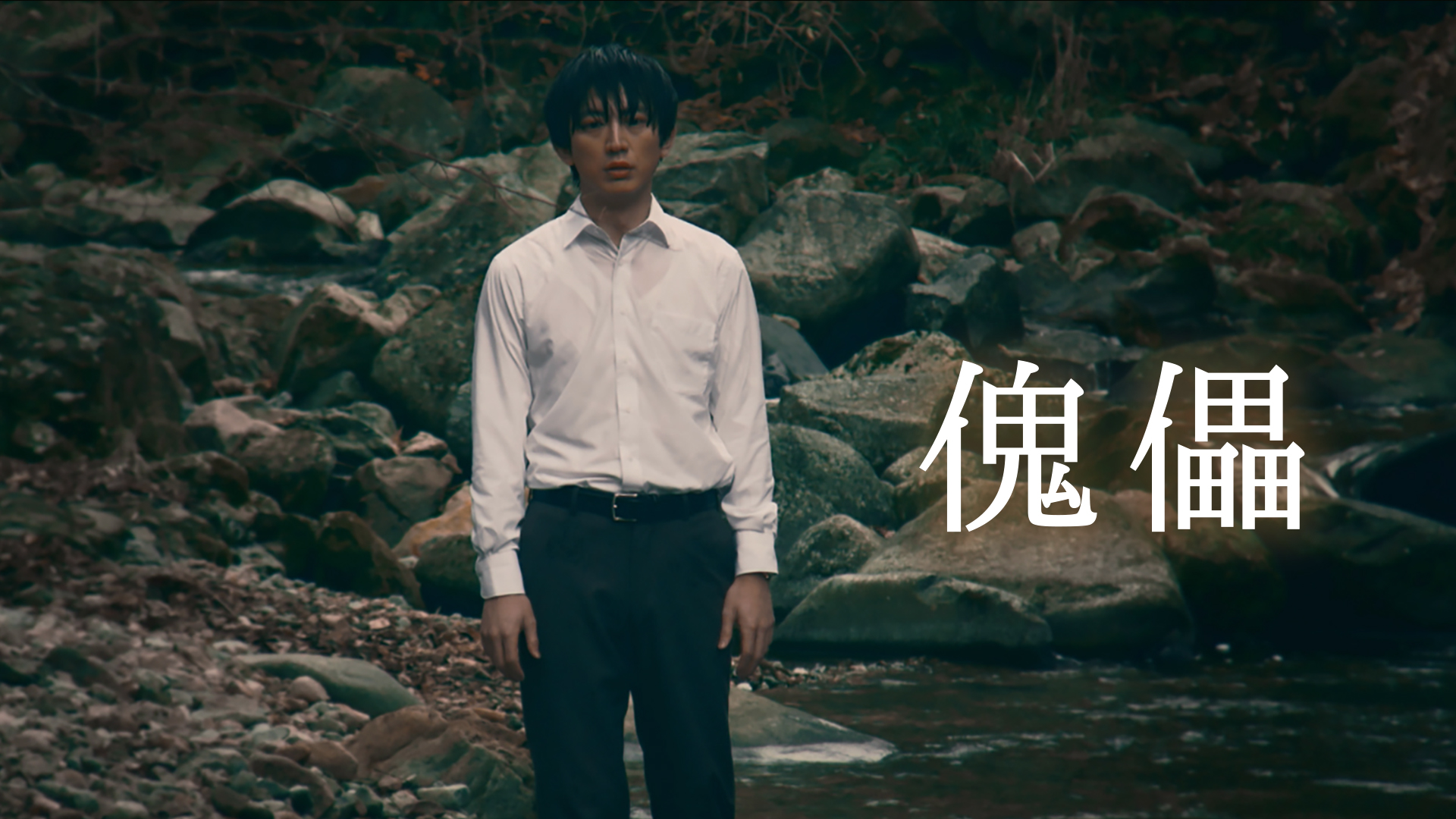 傀儡 - サムネイル