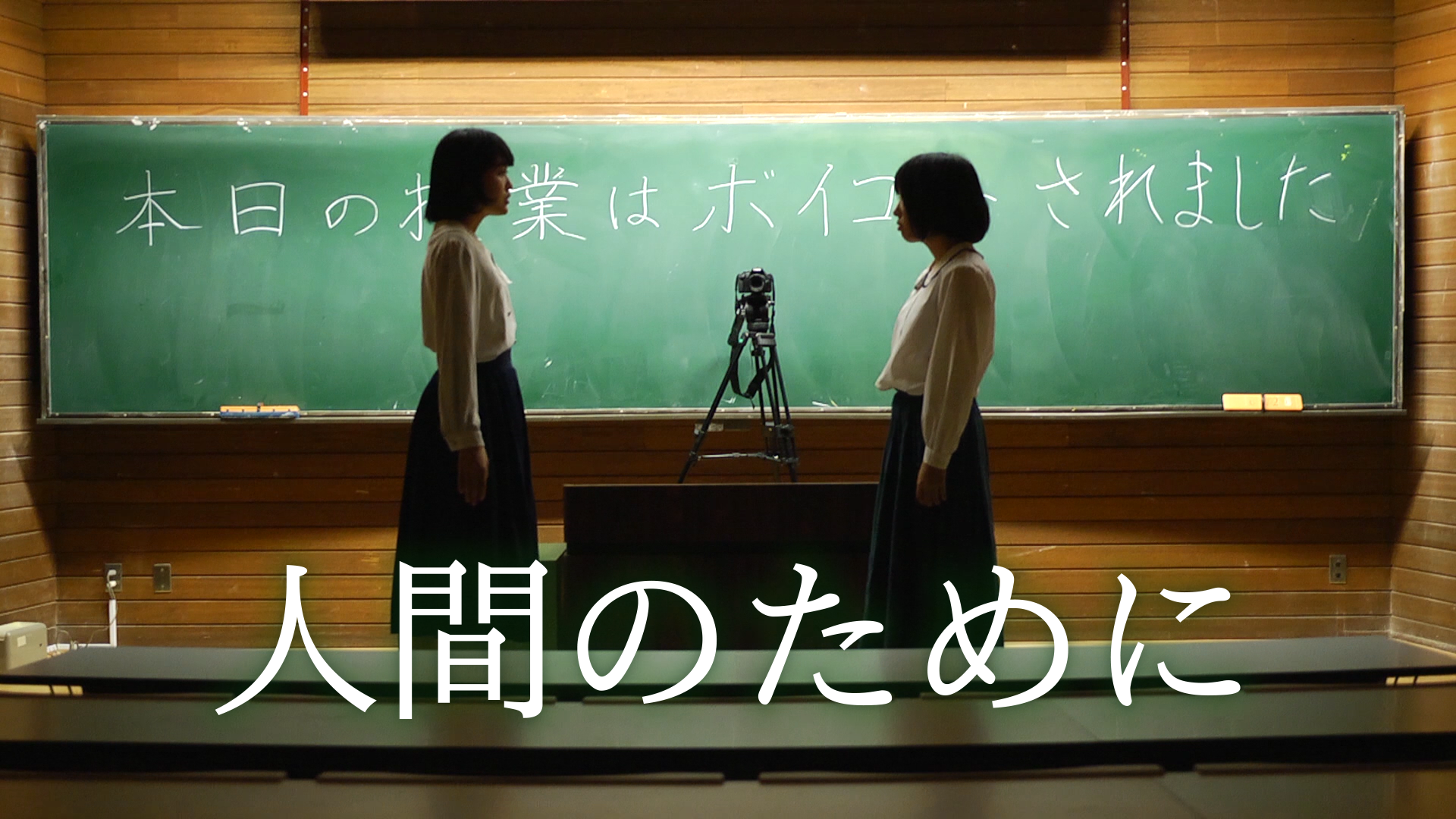 人間のために - サムネイル