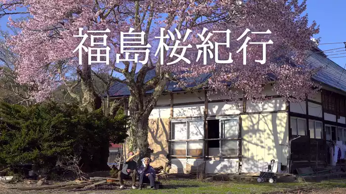 福島桜紀行
