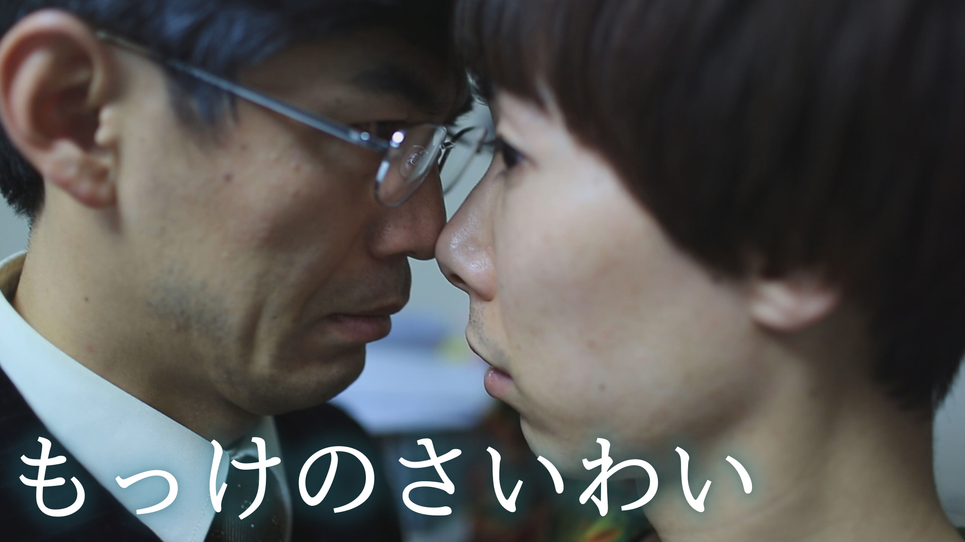 もっけのさいわい - サムネイル