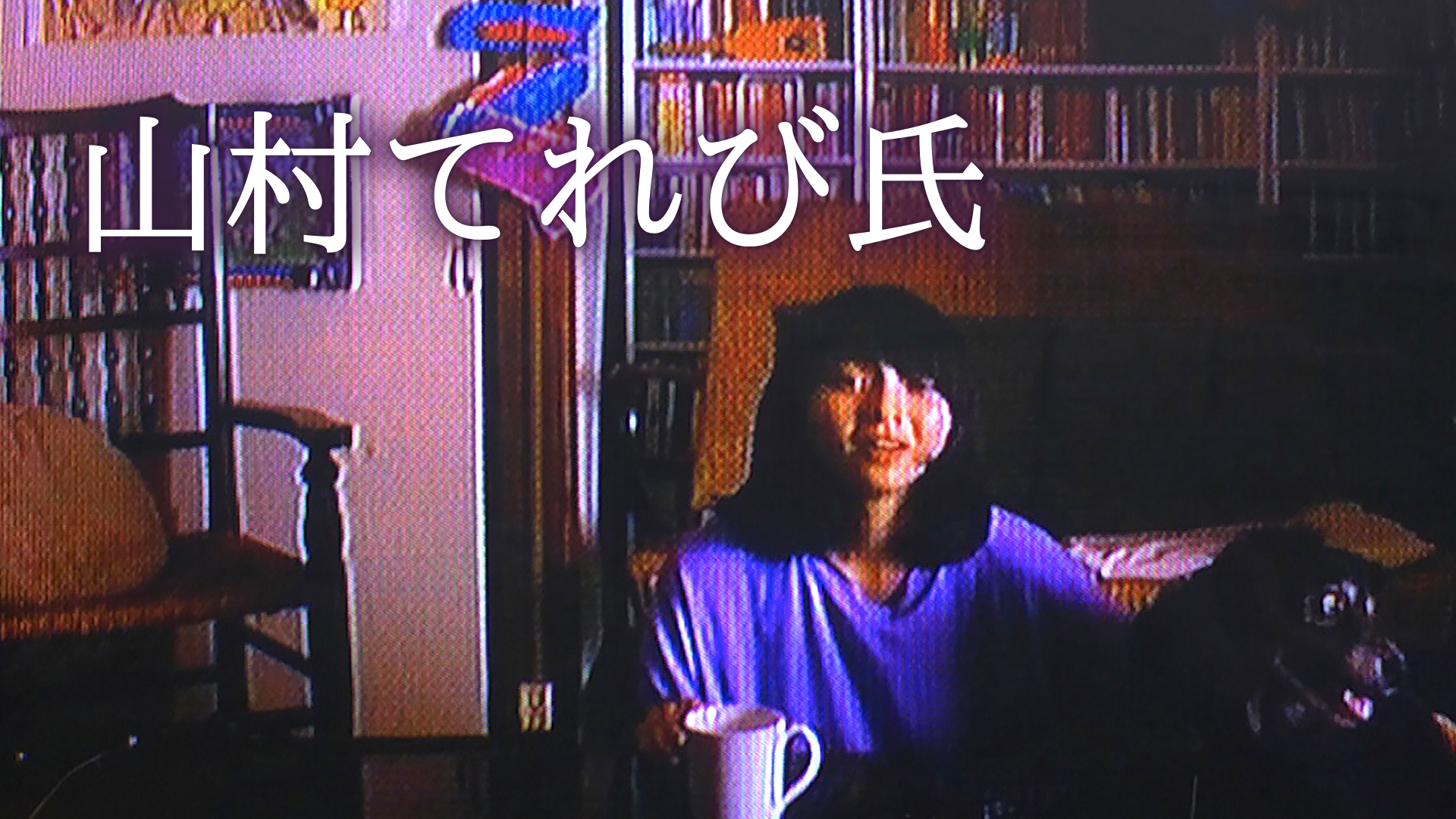山村てれび氏 - サムネイル