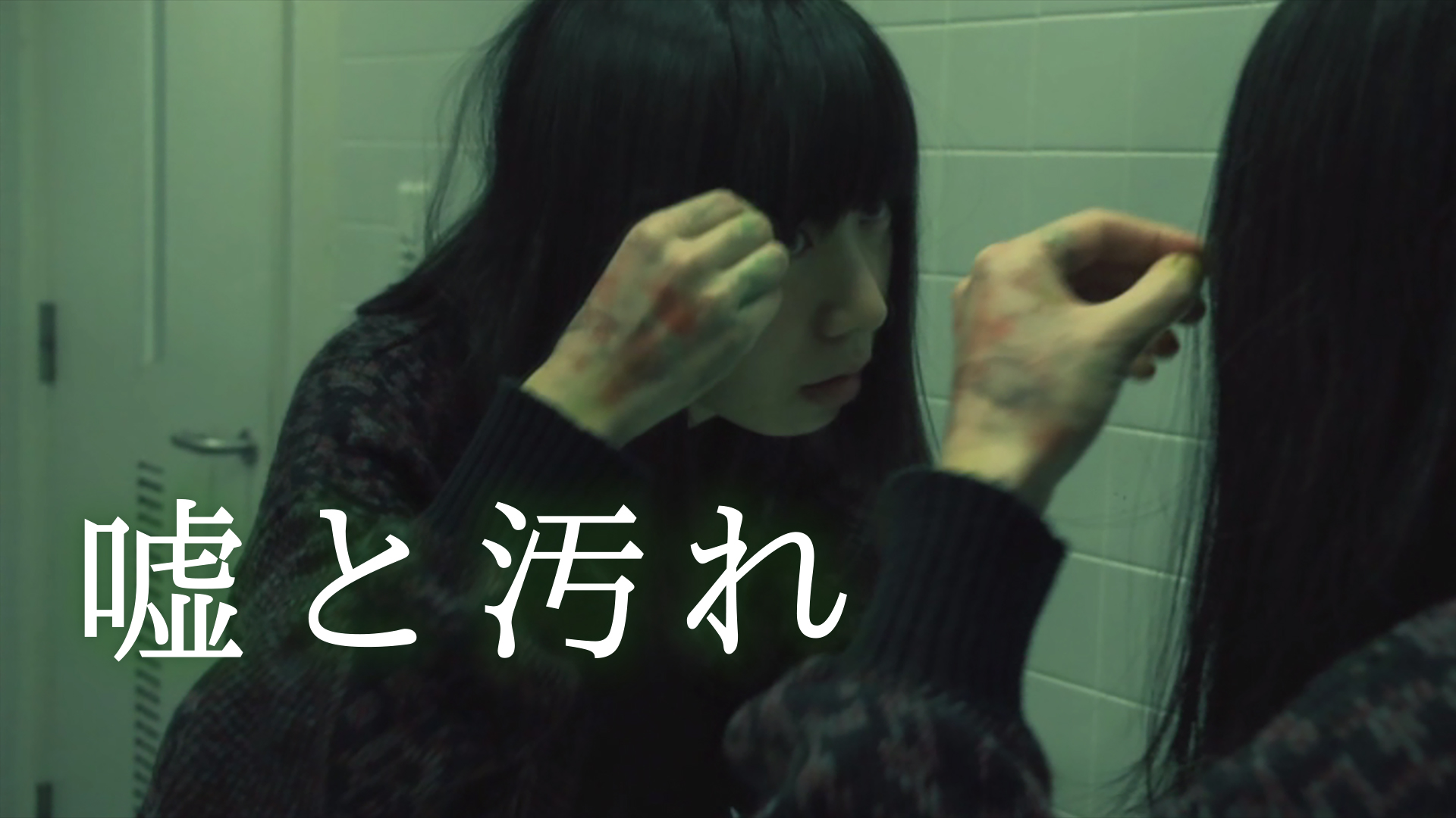 嘘と汚れ - サムネイル